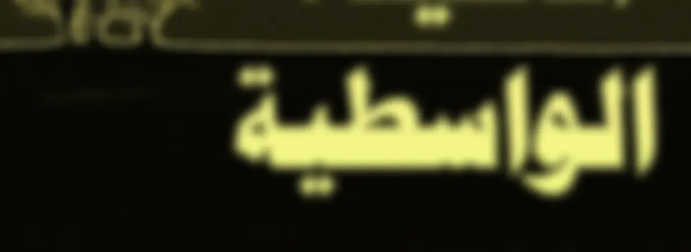 Al-Waasitiyyah (Complete)