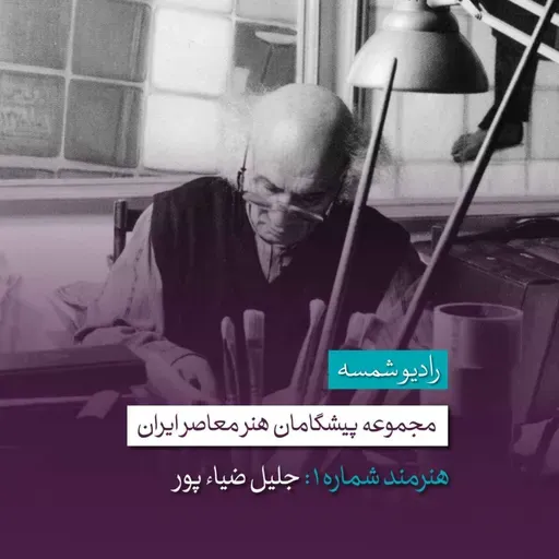 پیشگامان هنر معاصر ایران | قسمت اول | جلیل ضیاءپور