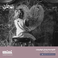 صد و هفتادم | خانواده نه چندان خوشبخت