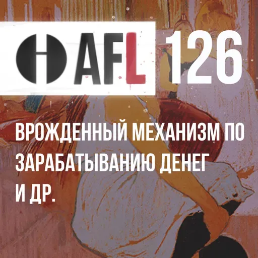 AFL-126 | Врожденный механизм по зарабатыванию денег и др