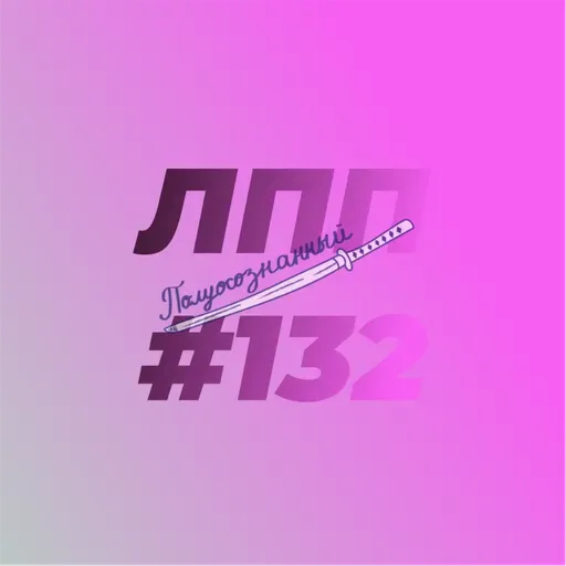 Выпуск 132 — Подозрение в выгорании, усталость на полшишечки и советские мечты о космосе