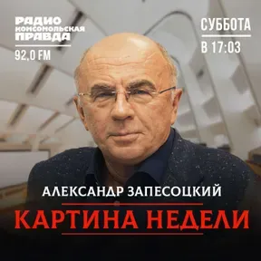 Картина недели с Александром Запесоцким