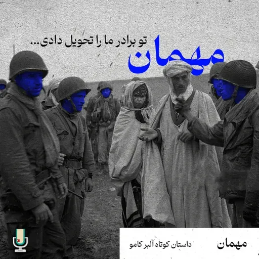 داستان چهارم: مهمان (نقد و بررسی مجموعه داستان تبعید و سلطنت نوشته آلبر کامو)