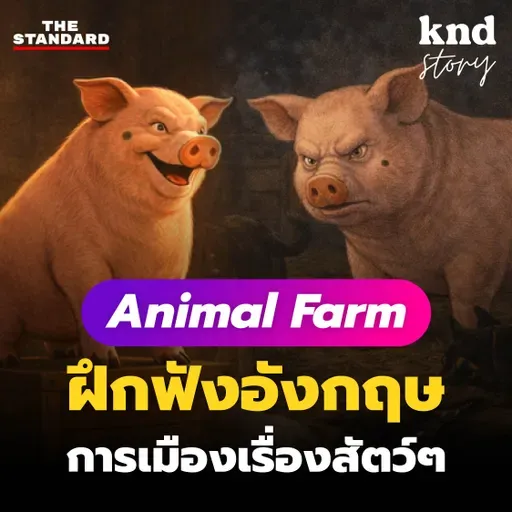 STORY13 ฝึกฟังภาษาอังกฤษกับ Animal Farm (สรุปสั้นๆ พร้อม Quiz และคำแปล)