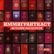 История Паспортов - выпуск 186