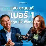 ถอดแนวคิด และกลยุทธ์สู้ศึก EV ผ่านมุมมอง ATLAS เบอร์ 1 LPG ภาคขนส่ง