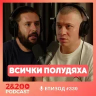 2&200podcast: Всички полудяха (еп. 339)