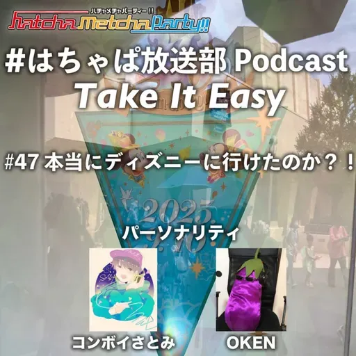 #47 本当にディズニーに行けたのか?!