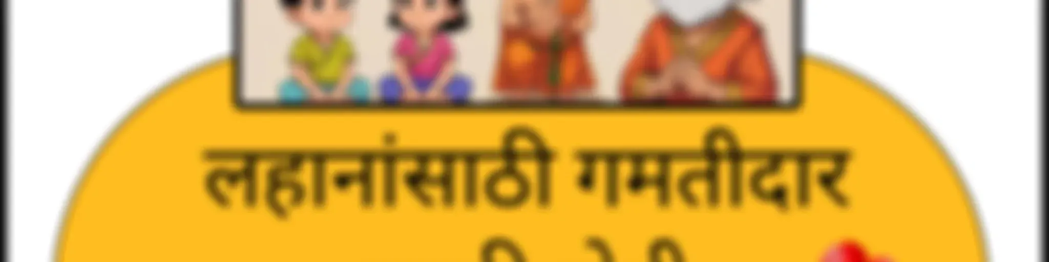 पारिजात | मुलांसाठी मराठी गोष्टी | Parijat - Marathi Stories for Kids