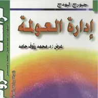 ادارة العولمة