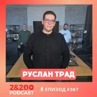 2&200podcast: Руслан Трад: На ръба на световна война: Иран, САЩ, Израел и Китай (еп.367)