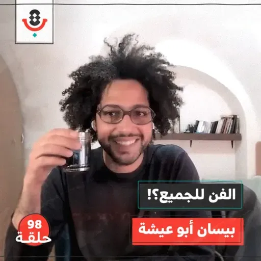 هل الفن للجميع فعلًا؟! مع بيسان أبو عيشة |  بودكاست تقارب | #98