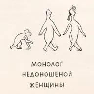 "Монолог недоношенной женщины".2018