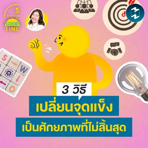 3 วิธีพัฒนาจุดแข็งที่มองไม่เห็นให้เป็นศักยภาพที่เติบโตได้ไม่สิ้นสุด | 5M Podcast EP.2429