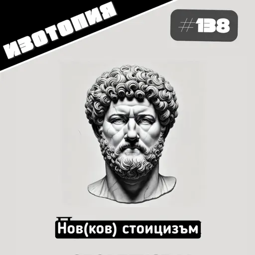 Изотопия #138 - Нов(ков) стоицизъм