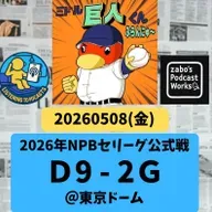 2026.05.12 【5/8 vsD:柳6連続K!D打線爆発巨人、イイトコナシ】 from Radiotalk