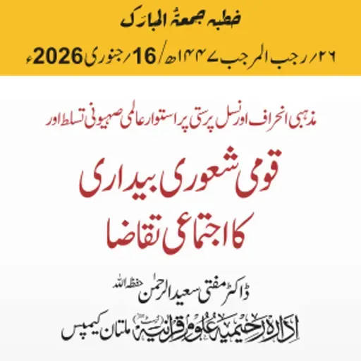 مذہبی انحراف اور نسل پرستی پر استوار عالمی صہیونی تسلط اور قومی شعوری بیداری کا اجتماعی تقاضا | 16-01-2026