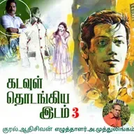 "கடவுள் தொடங்கிய இடம்.3"(நாவல்)-எழுதியவர்.திரு.அ.முத்துலிங்கம் குரல்.ஆதிசிவன், பாண்டிச்சேரி .தொடர்பு எண்.9360746310.