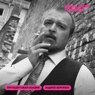 Андрей Вороной