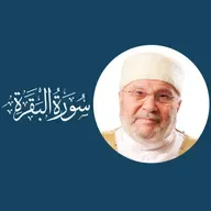 سورة البقرة (2) : الدرس 01 - مقدمة عن اسم السورة ـ الآيات المكية والمدنية