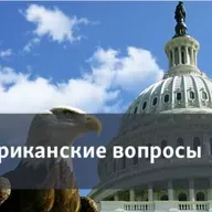 Американские вопросы