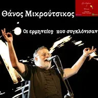 Θάνος Μικρούτσικος ~ '' Οι ερμηνείες που συγκλόνισαν ''