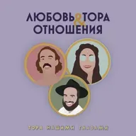Любовь, Тора & Отношения Выпуск #4 - Уроки из прошлого для светлого будущего