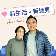 20251226_新生活。新遇見_EP43