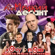 НЕМЕЦКИЙ ДЕСАНТ. Хочу и Пою