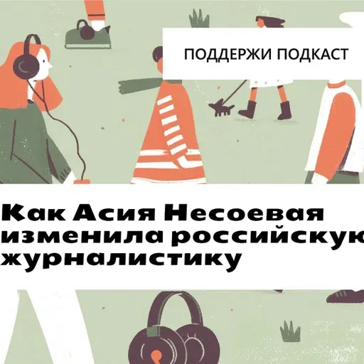 Как Асия Несоевая изменила российскую журналистику? Спецвыпуск «Давай голосом»