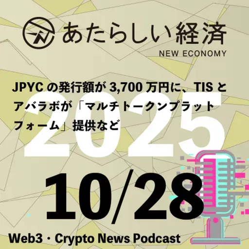 【10/28話題】JPYCの発行額が3,700万円に、TISとアバラボが「マルチトークンプラットフォーム」提供など(音声ニュース)
