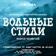 Антон Савченко — Вольные стили (выпуск 4).mp3