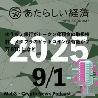 【9/1話題】ゆうちょ銀行がトークン化預金の取扱検討、メタプラのビットコイン保有数が2万BTCになど（音声ニュース）