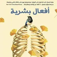 أفعال بشرية