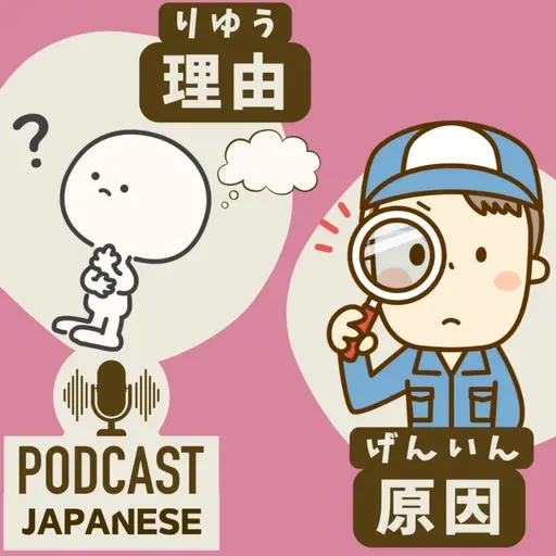 ๐ธ492:ใ็็ฑใใจใๅๅ ใใฎใกใใใๆฅๆฌ่ช่ด่งฃ Japanese Podcastใโจ