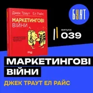Чому твій бізнес програє? «Маркетингові війни» — вся правда про ринок! | Джек Траут | Ел Райс