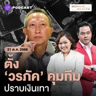 ตั้ง ‘วรภัค’ รมช.คลัง คุมทีมสอบเส้นทางเงินเทา ยันไม่มีเอี่ยวขบวนการใดๆ | 21 ตุลาคม 68