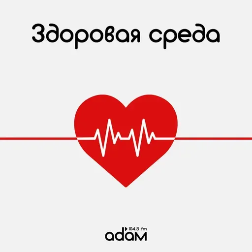 Здоровая среда. Опасна ли гипертония? Медсервис. 28/05/25