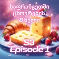 3.1. რვა წელი საფრანგეთში