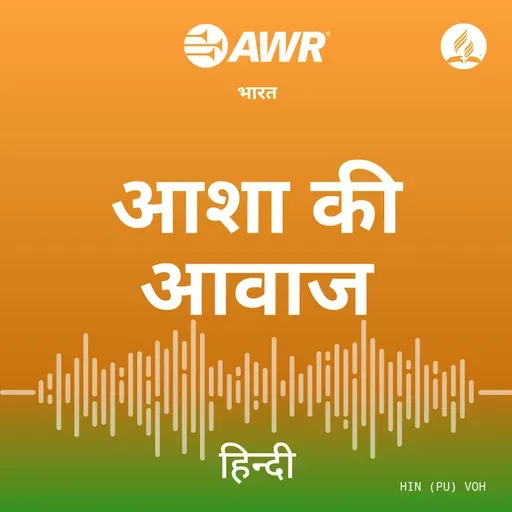 खोया और पाया गया –I