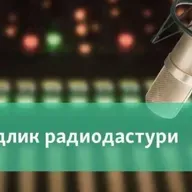 Радиодастур