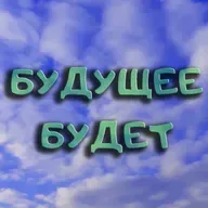 Грядущие поколения