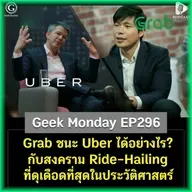 Grab ชนะ Uber ได้อย่างไร? กับสงคราม Ride-Hailing ที่ดุเดือดที่สุดในประวัติศาสตร์ | Geek Monday EP296