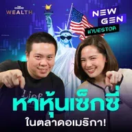 EP.70 ล้วงสูตรลับหาหุ้นเติบโตแรงในตลาดสหรัฐฯ แบบใช้ได้จริง!