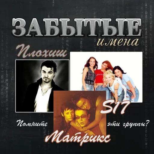 ЗАБЫТЫЕ ИМЕНА. Плохиш. S17. Матрикс