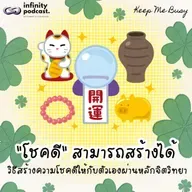 "โชคดีสามารถสร้างได้" วิธีสร้างความโชคดีให้กับตัวเองผ่านหลักจิตวิทยา | Keep Me Busy EP.284