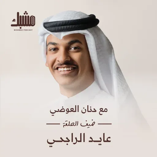 مشبك ١١: التصوير مهارة صنع الذكريات مع عايد الراجحي