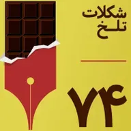 بخش هفتادوچهارم(دین۷)