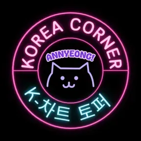 Korea Corner (한국 코너)