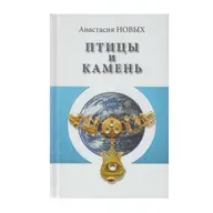 Цитата из книги "Птицы и камень." А. Новых